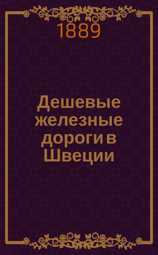 Дешевые железные дороги в Швеции