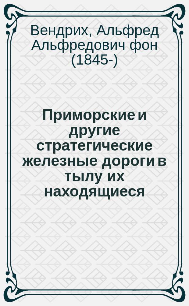 Приморские и другие стратегические железные дороги в тылу их находящиеся