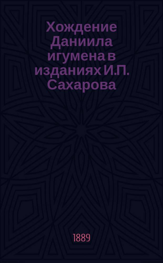 Хождение Даниила игумена в изданиях И.П. Сахарова
