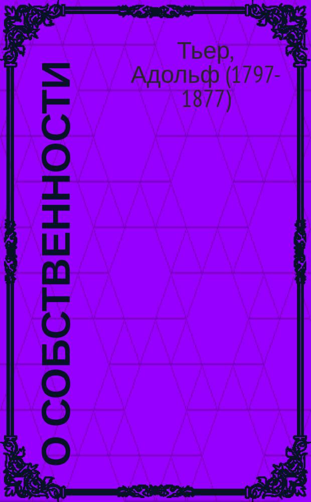 О собственности