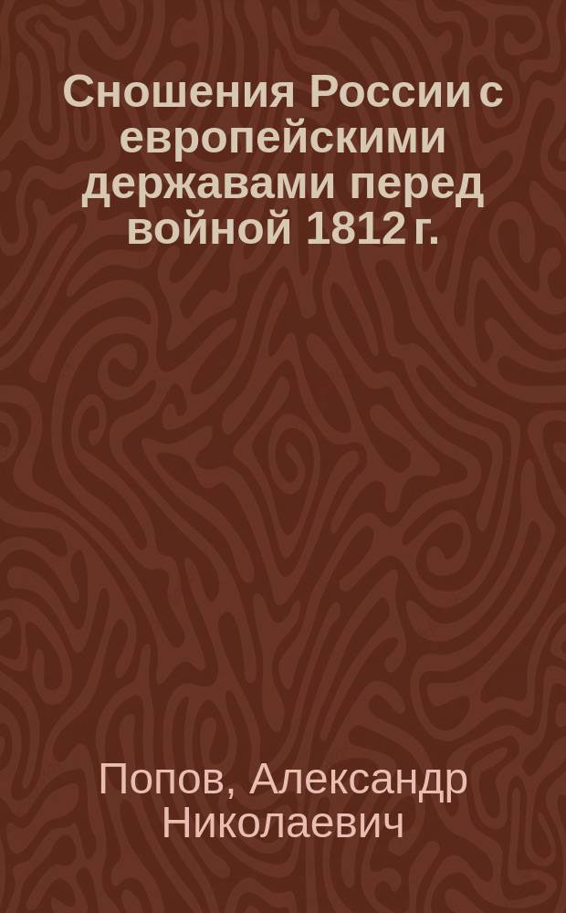 Сношения России с европейскими державами перед войной 1812 г.