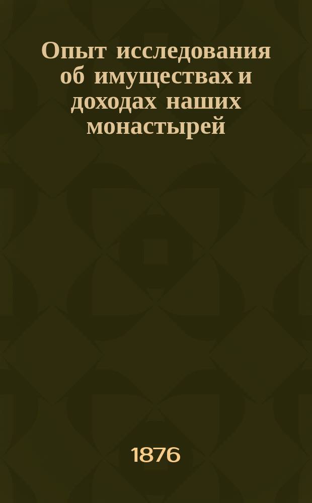 Опыт исследования об имуществах и доходах наших монастырей