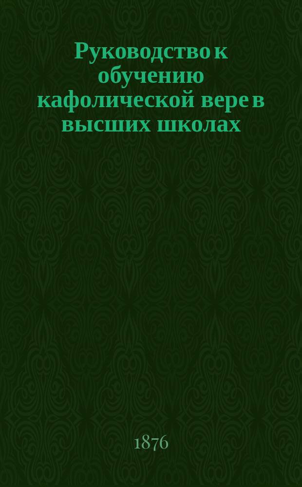 Руководство к обучению кафолической вере в высших школах