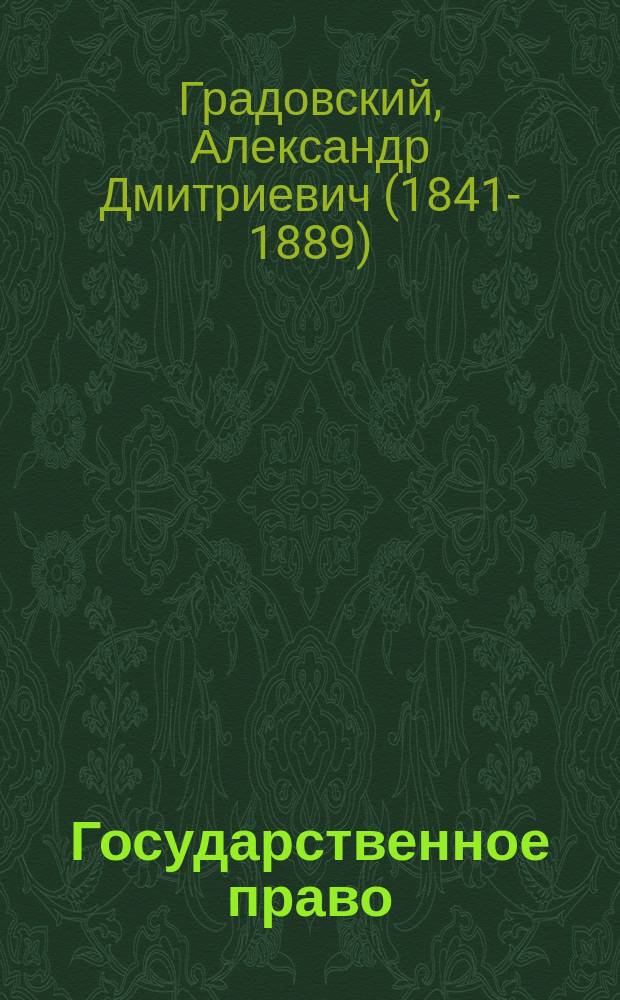 Государственное право : 1 кл. Имп. Алекс. лицея. 1876-1877 г