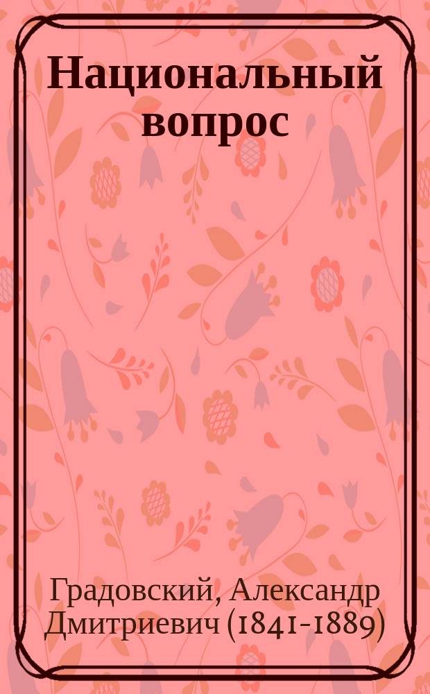 Национальный вопрос