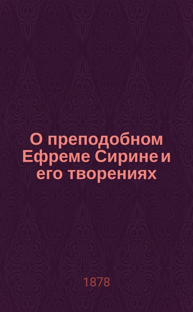 О преподобном Ефреме Сирине и его творениях : Патрол. опыт