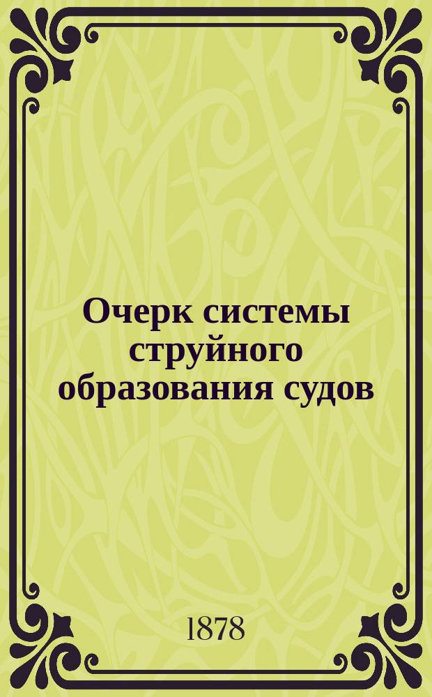 Очерк системы струйного образования судов