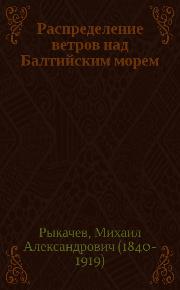 Распределение ветров над Балтийским морем