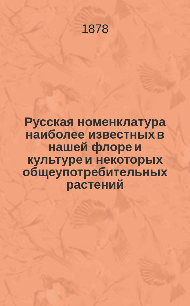 Русская номенклатура наиболее известных в нашей флоре и культуре и некоторых общеупотребительных растений