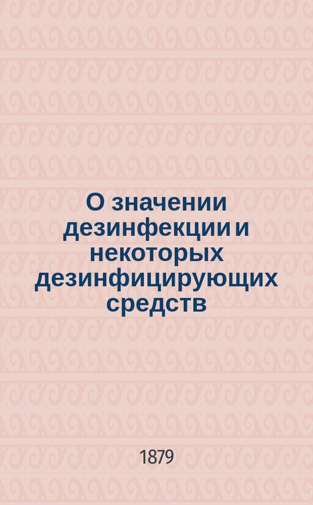 О значении дезинфекции и некоторых дезинфицирующих средств : Докл. врачей при Казан. ун-те