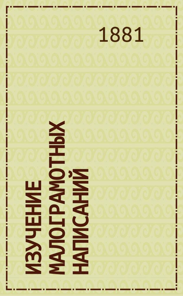 Изучение малограмотных написаний : Рассуждение В. Богородицкого, прив.-доц. Имп. Казан. ун-та