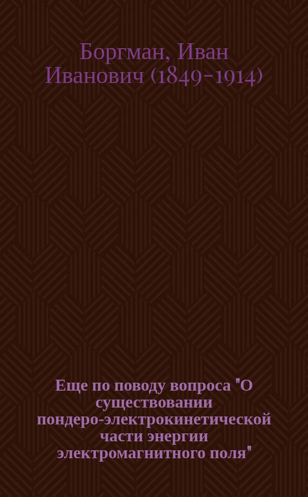 Еще по поводу вопроса "О существовании пондеро-электрокинетической части энергии электромагнитного поля" : Ответ г. Колли