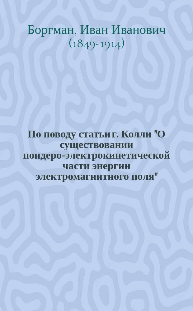 По поводу статьи г. Колли "О существовании пондеро-электрокинетической части энергии электромагнитного поля"