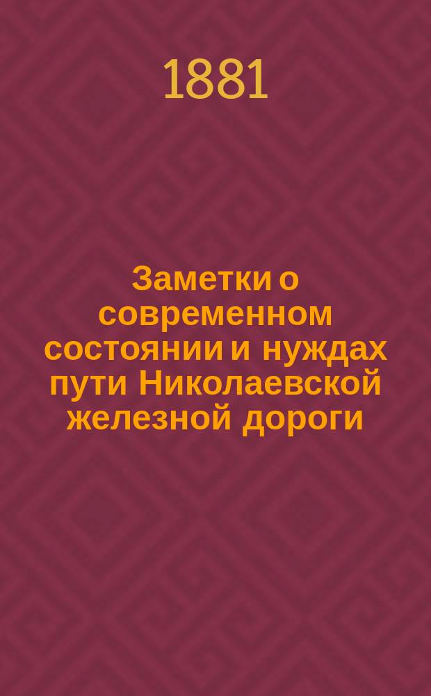 Заметки о современном состоянии и нуждах пути Николаевской железной дороги