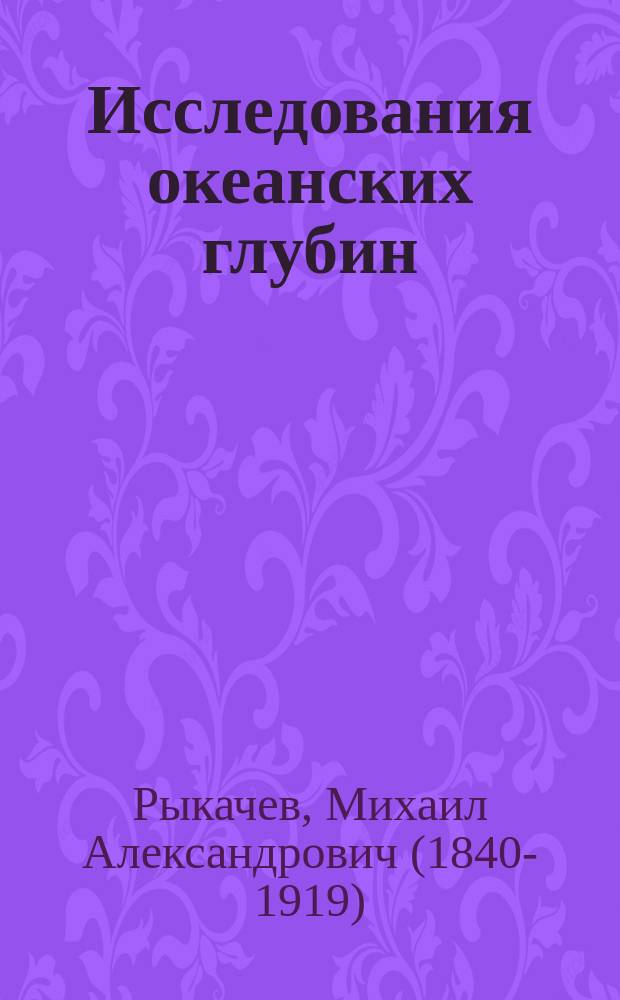 Исследования океанских глубин : С прил. карты рельефа дна океанов и морей. III