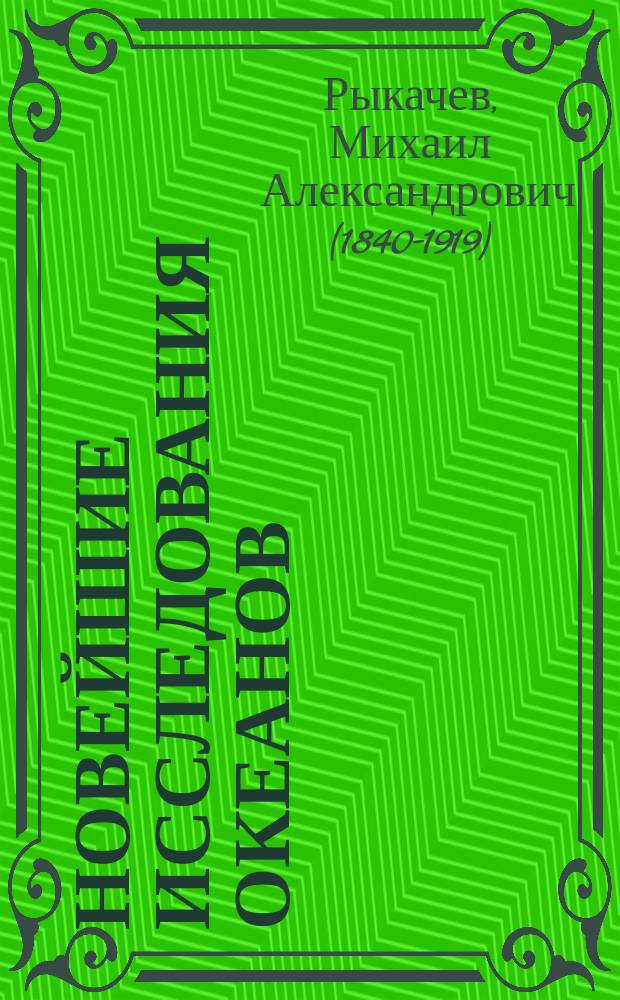 Новейшие исследования океанов : С прил. карты рельефа дна океанов и морей