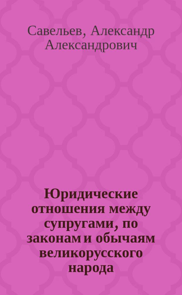 Юридические отношения между супругами, по законам и обычаям великорусского народа