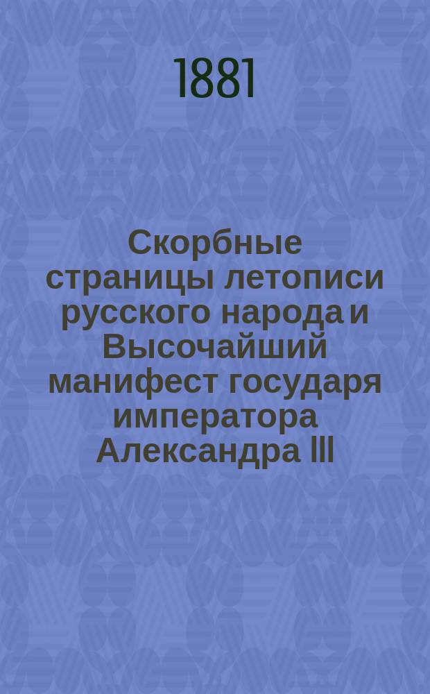 Скорбные страницы летописи русского народа и Высочайший манифест государя императора Александра III