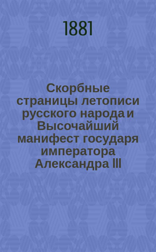 Скорбные страницы летописи русского народа и Высочайший манифест государя императора Александра III