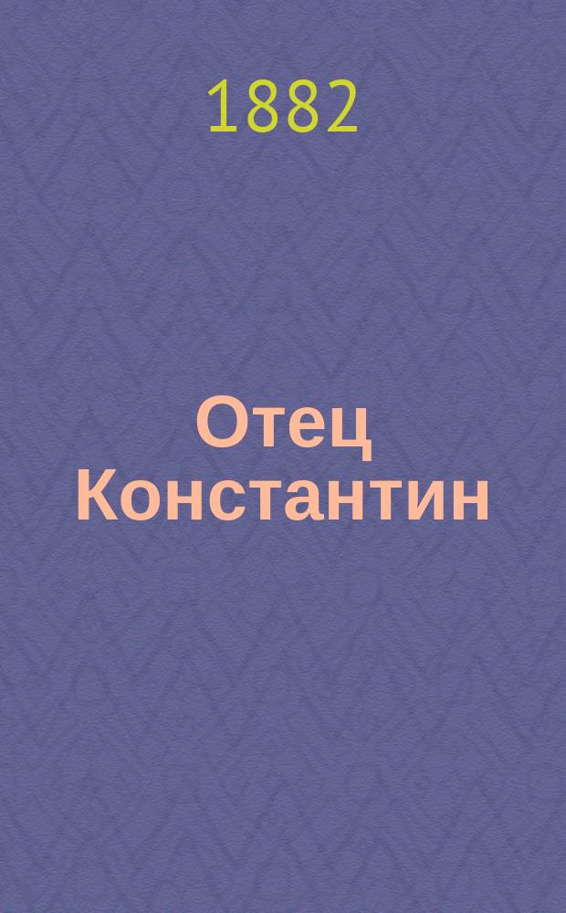 Отец Константин : Роман Галеви : Пер. с фр
