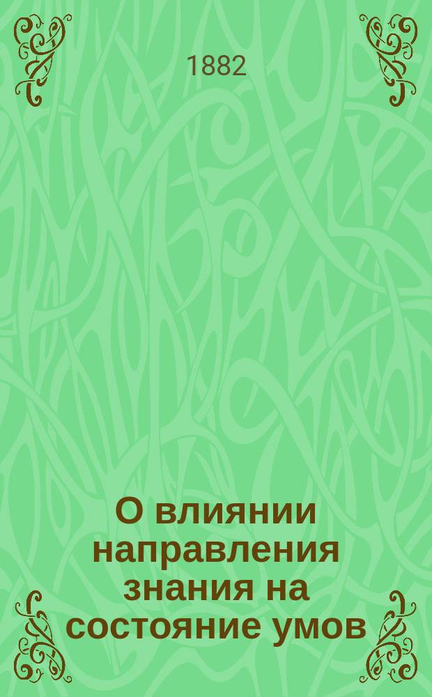 О влиянии направления знания на состояние умов