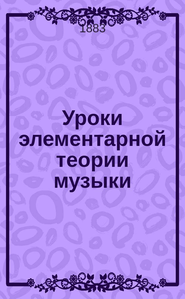 Уроки элементарной теории музыки : В вопросах и ответах, умств. и письм. задачах : Мл. возраст