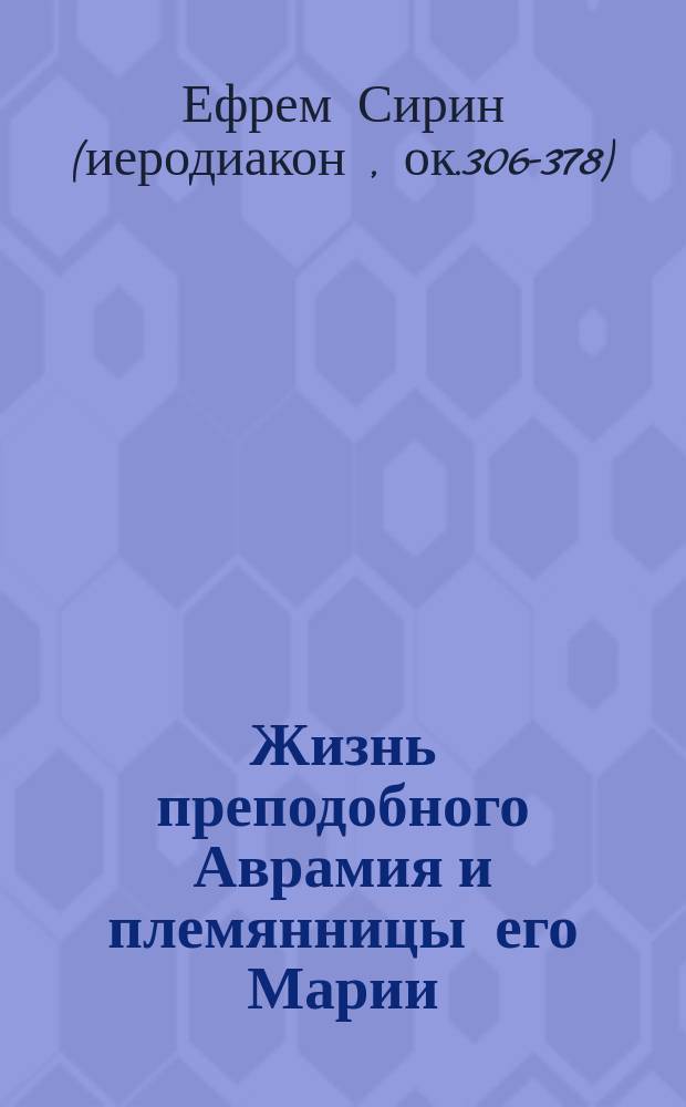 Жизнь преподобного Аврамия и племянницы его Марии : Из соч. св. преподобного Ефрема Сирина