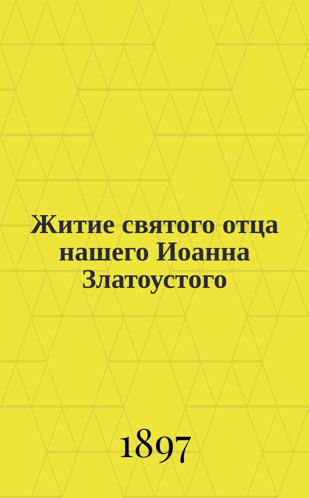 Житие святого отца нашего Иоанна Златоустого