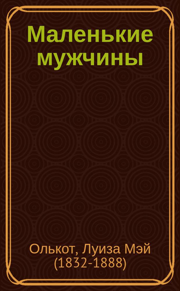 Маленькие мужчины