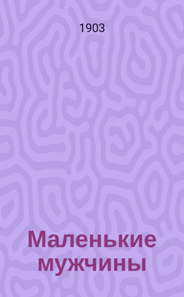 Маленькие мужчины