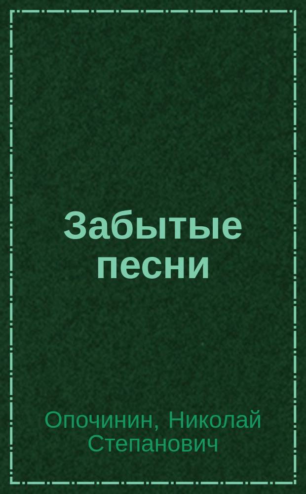 Забытые песни : Сб. стихотворений Н.С. Опочинина : 1845-1858 г