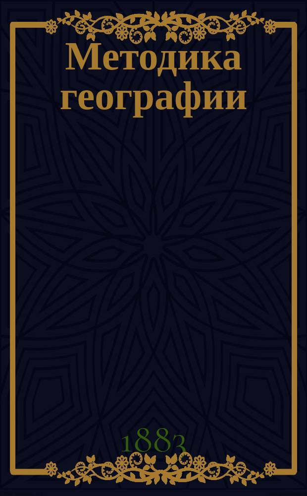 Методика географии