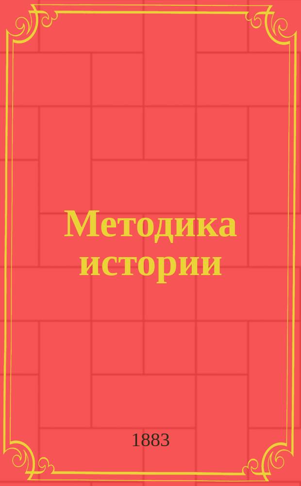 Методика истории