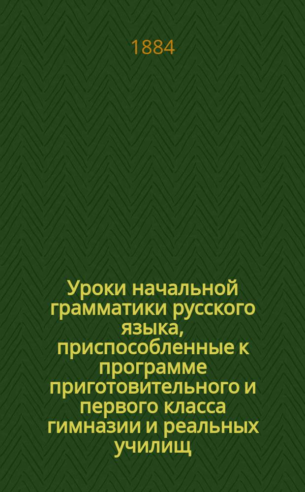 Уроки начальной грамматики русского языка, приспособленные к программе приготовительного и первого класса гимназии и реальных училищ