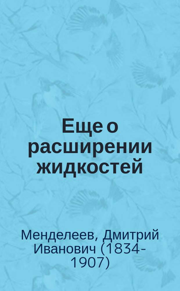 Еще о расширении жидкостей : (Ответ проф. Авенариусу)