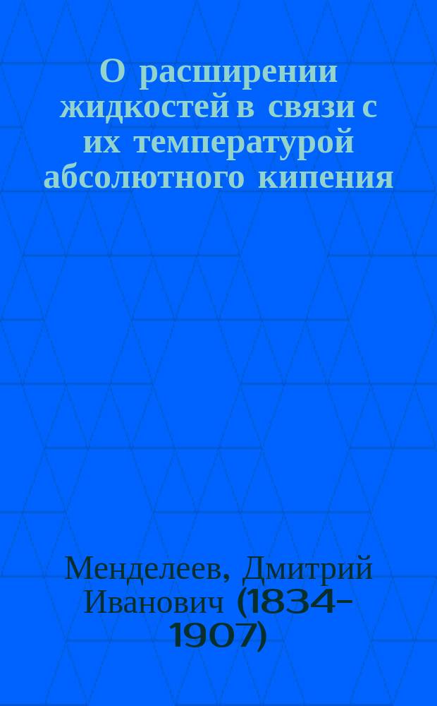 О расширении жидкостей в связи с их температурой абсолютного кипения : Заметка Д. Менделеева в ответ на ст. М. Авенариуса