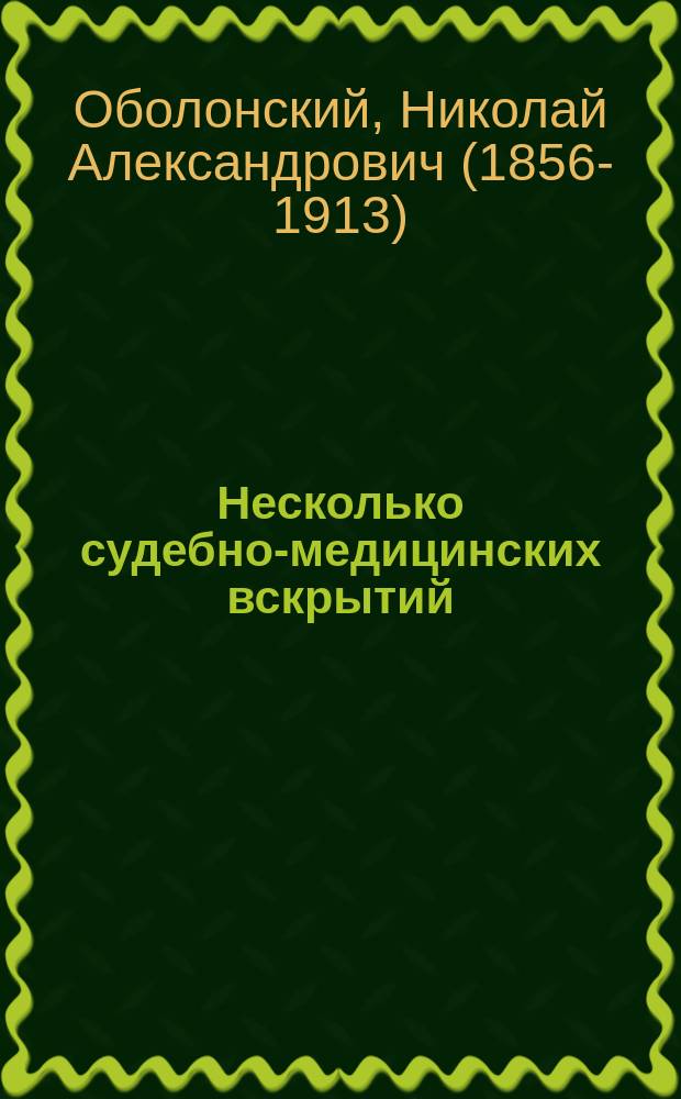 Несколько судебно-медицинских вскрытий