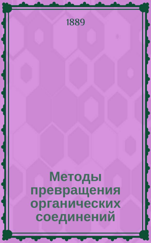 Методы превращения органических соединений