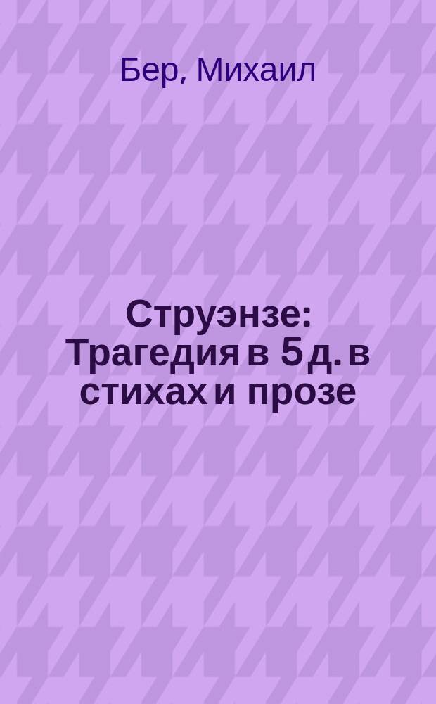 Струэнзе : Трагедия в 5 д. в стихах и прозе