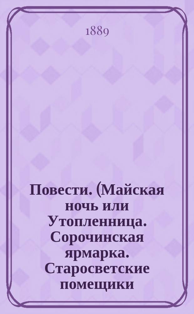 Повести. (Майская ночь или Утопленница. Сорочинская ярмарка. Старосветские помещики. Шинель) : Приспособили для клас. чтения и пер. на нем. яз. Г.Г. фон-Эльц и А.А. Нейман, преп. рус. яз. при Гор. гимназии в Риге