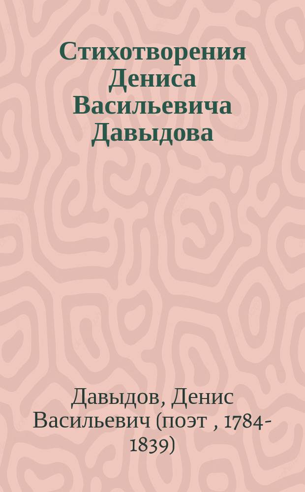 Стихотворения Дениса Васильевича Давыдова : С биогр. и портр. авт