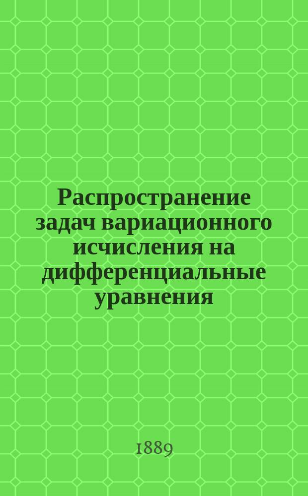 Распространение задач вариационного исчисления на дифференциальные уравнения