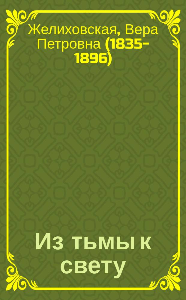 Из тьмы к свету : История мальчика молокана : Повесть для юношества В.П. Желиховской
