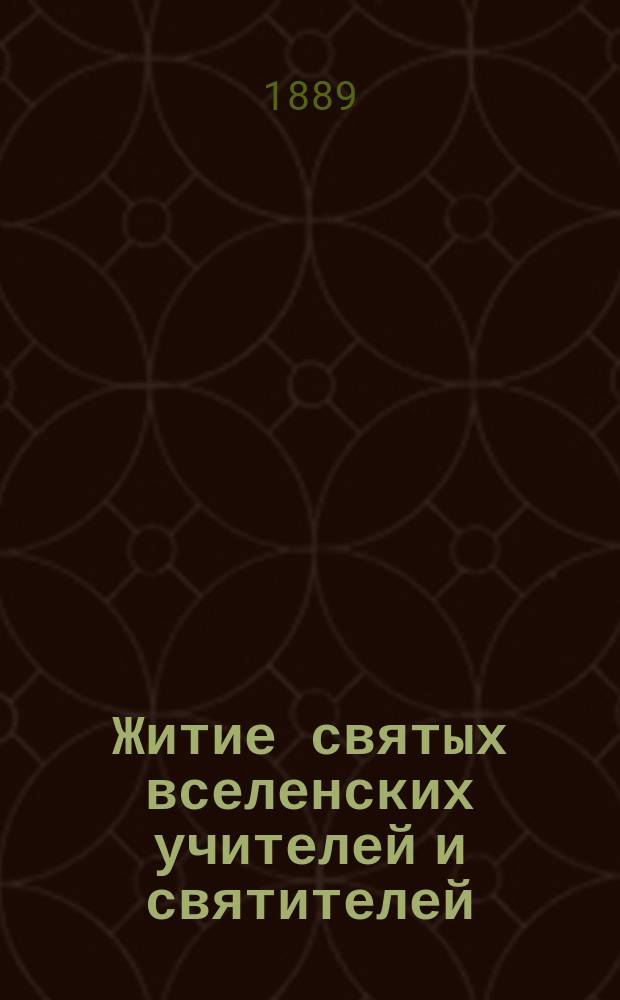 Житие святых вселенских учителей и святителей: Василия Великого, Григория Богослова и Иоанна Златоустого
