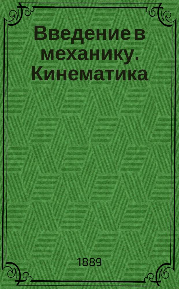 Введение в механику. Кинематика : Лекции э. о. п. Н.Е. Жуковского