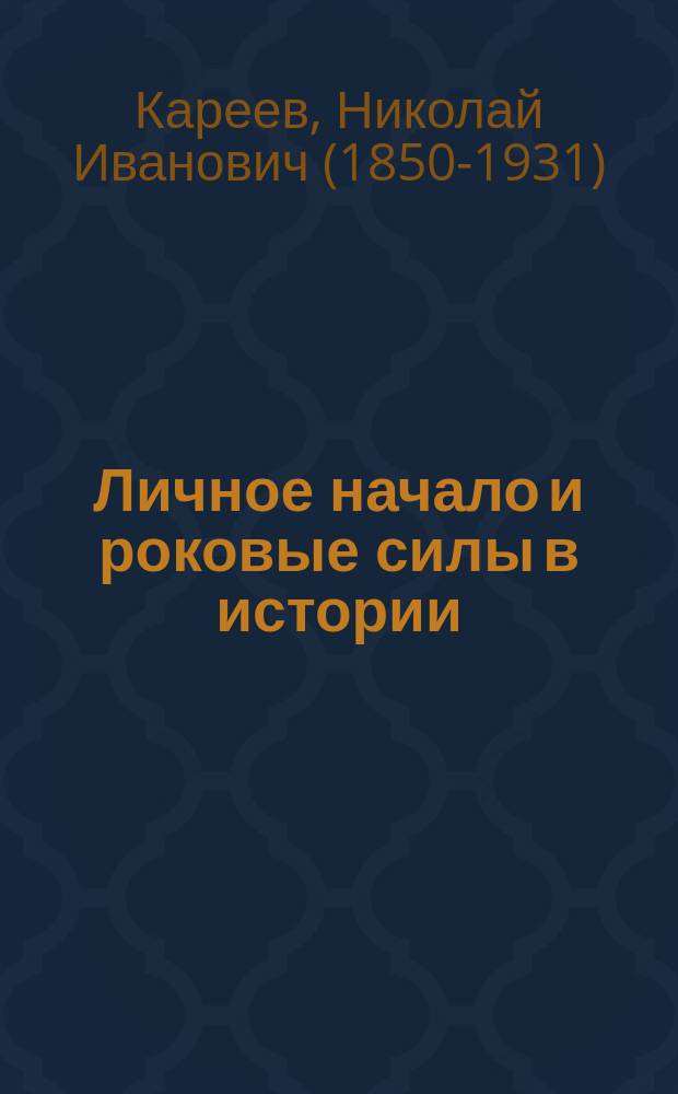 ... Личное начало и роковые силы в истории