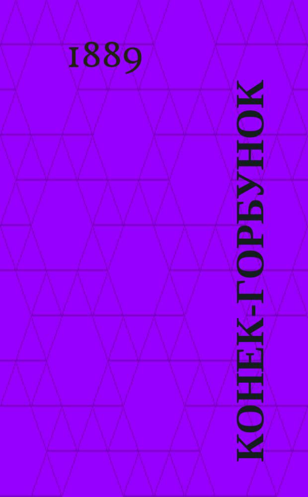 Конек-горбунок : Рус. сказка : В 3 ч. : Подражание сказке П. Ершова