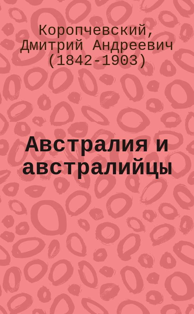 Австралия и австралийцы : Этногр. очерки : (В Океании)