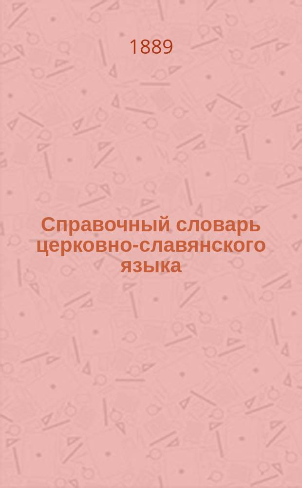 Справочный словарь церковно-славянского языка