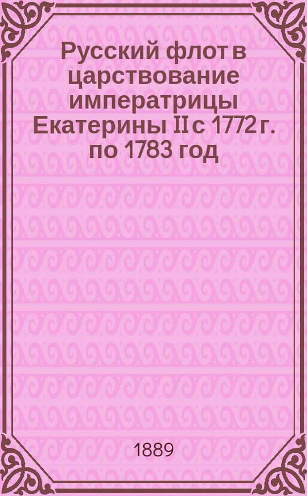 Русский флот в царствование императрицы Екатерины II с 1772 г. по 1783 год